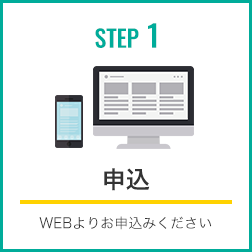 STEP1：申し込み