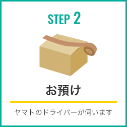 STEP2：お預け