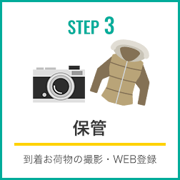 STEP3：保管