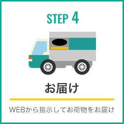 STEP4：お届け