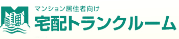 宅配トランクルーム